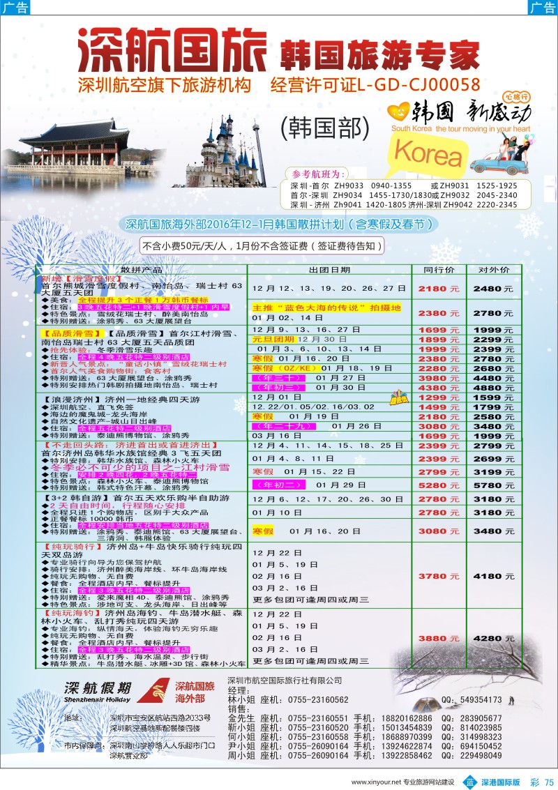 b彩075  深航国旅海外部12-1月（寒假及春节）韩国同行计划