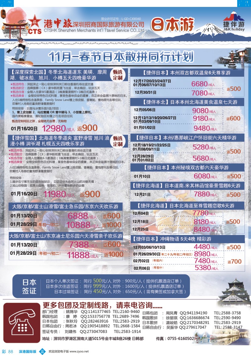 b彩088  招商国旅—捷伴游—日本专线