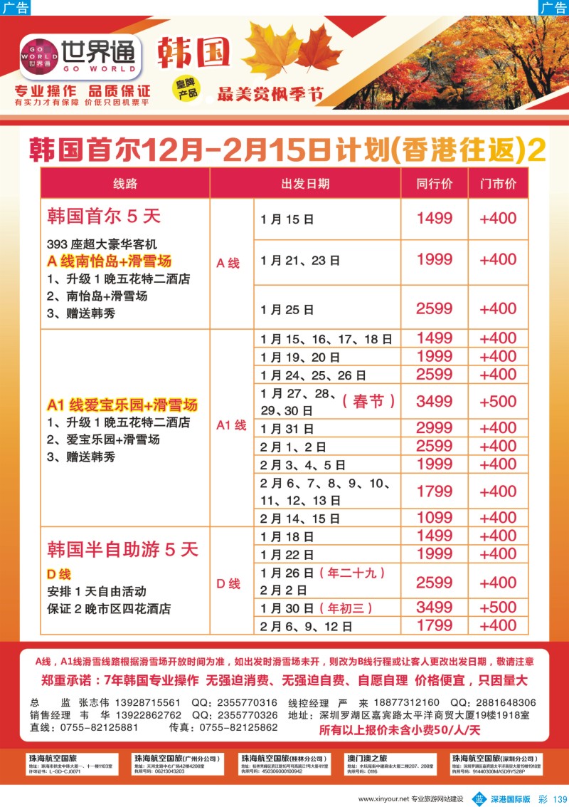 b彩139  世界通-韩国首尔12月-2月15日计划(香港往返)2
