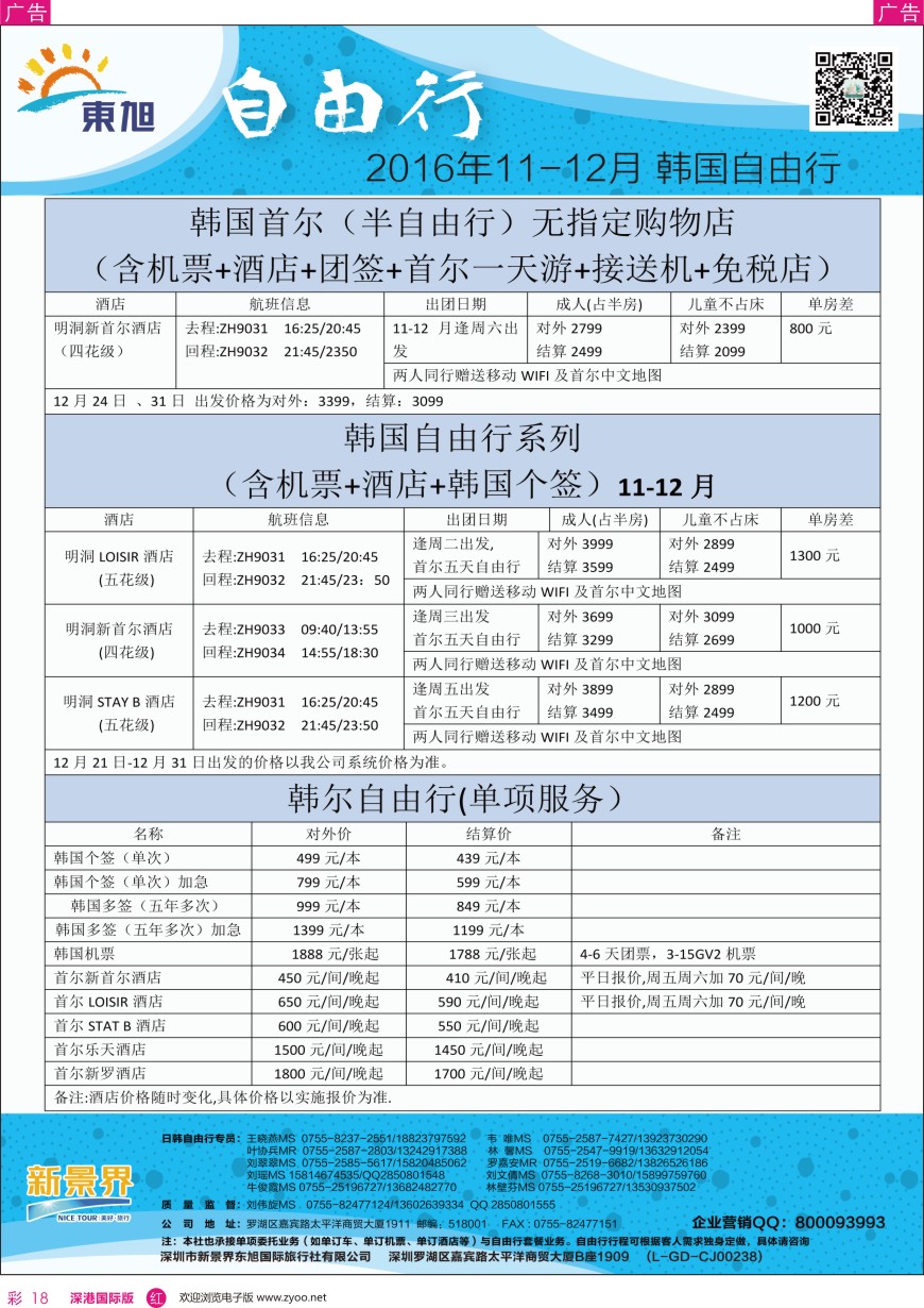 r彩018  日本东旭—日韩自由行同行计划