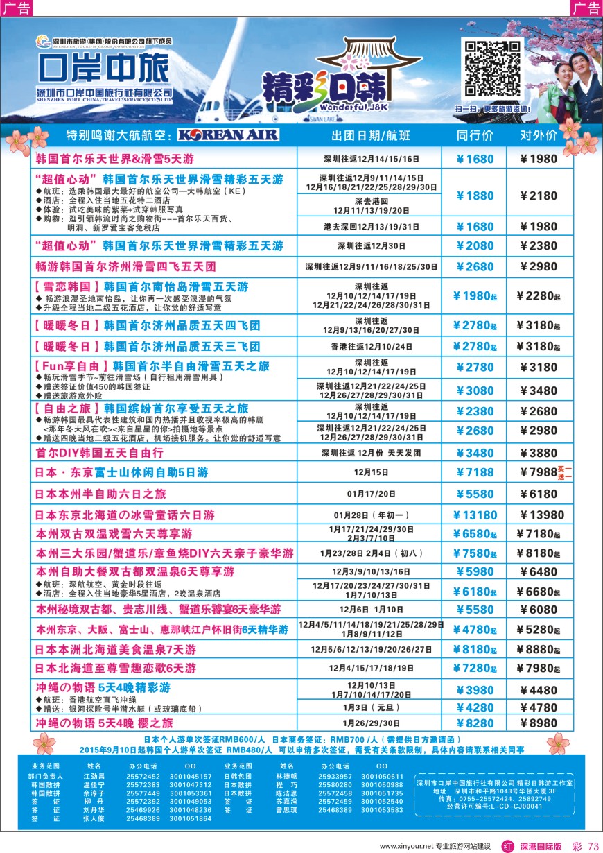 r彩073  深圳口岸中旅—日韩线