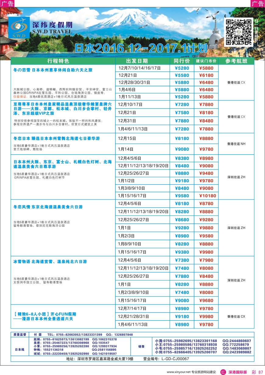 r彩087  【深纬度假期】日本12—1月计划