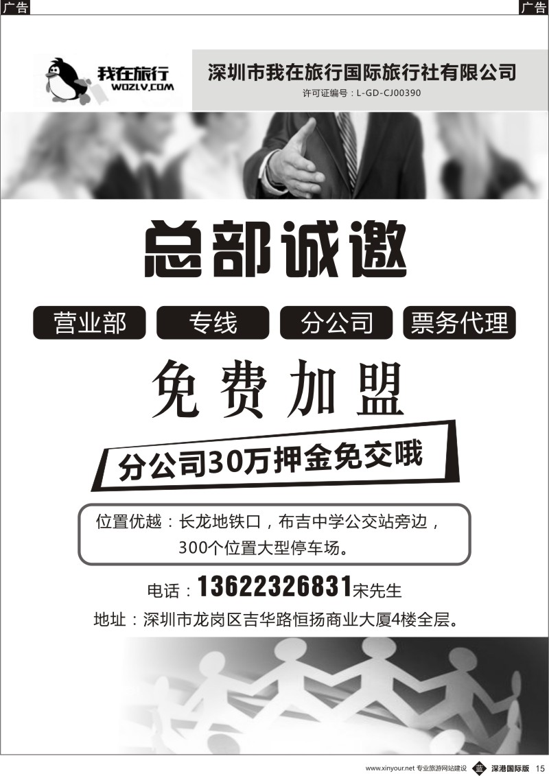 b黑015  我在旅行国旅总部诚邀营业部＼专线＼分公司免费加盟！分公司30万押金也免费哦
