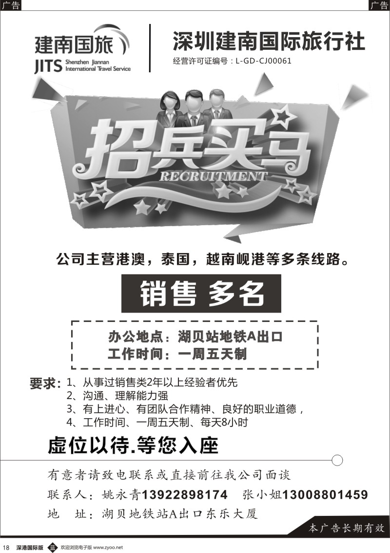 b黑018  建南国际旅行社招聘港澳销售及OP