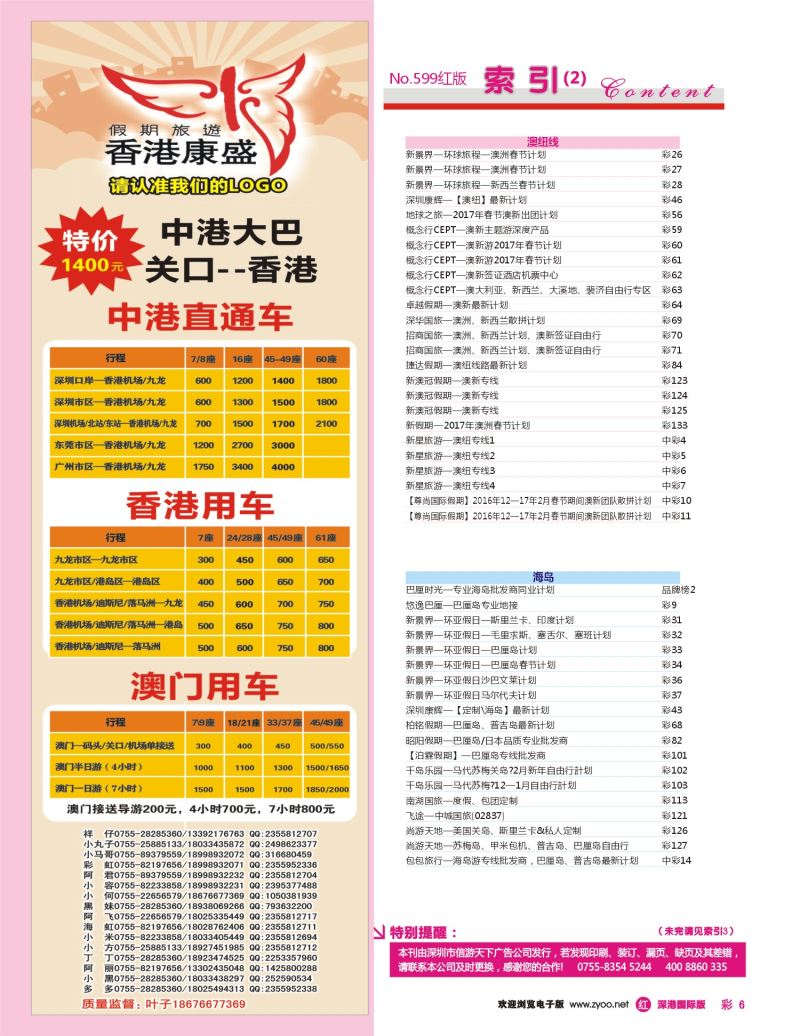 r彩006  康盛港澳车队特价：中港车、港澳车、广深珠车