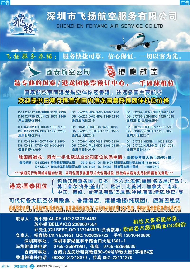 b彩074  飞扬航服—专营国泰、港龙（机票专线）