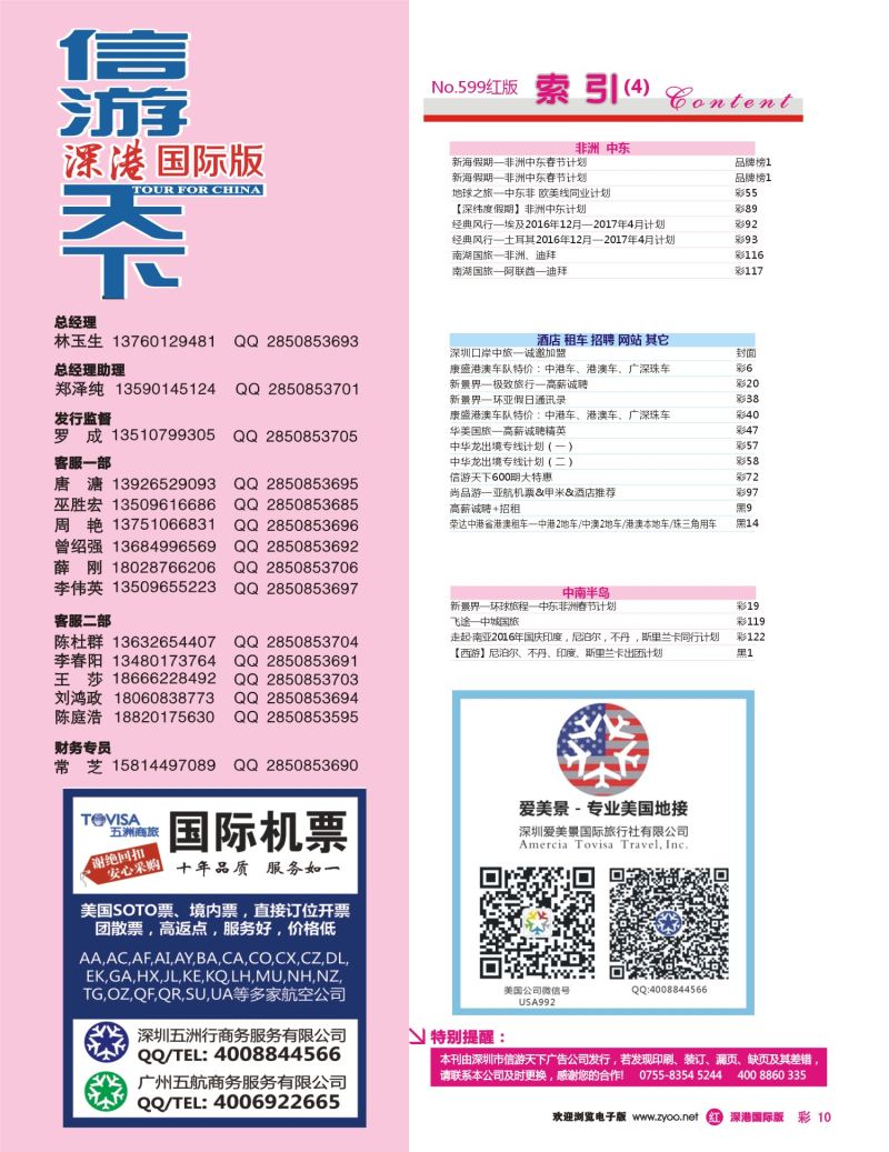 r彩010  五洲商旅—国际机票