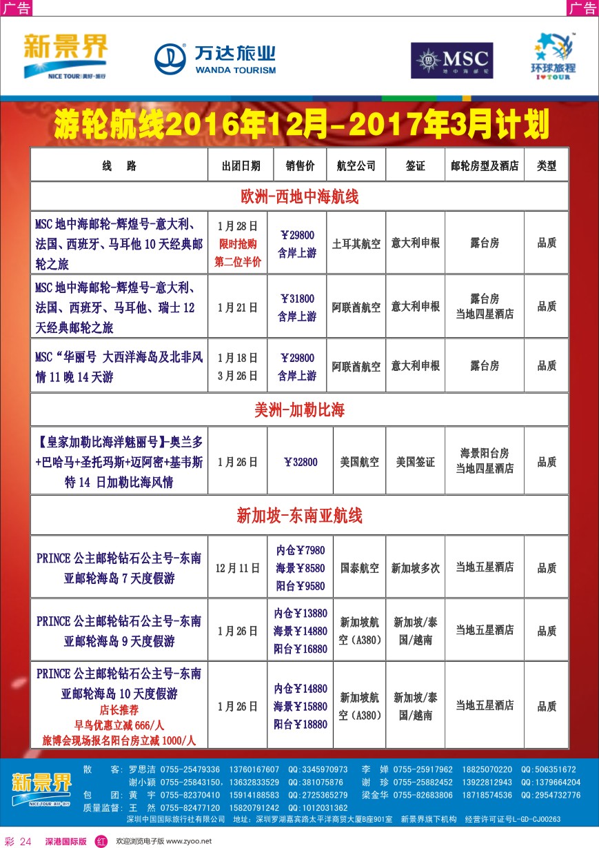 r彩024  新景界—环球旅程—邮轮最新计划