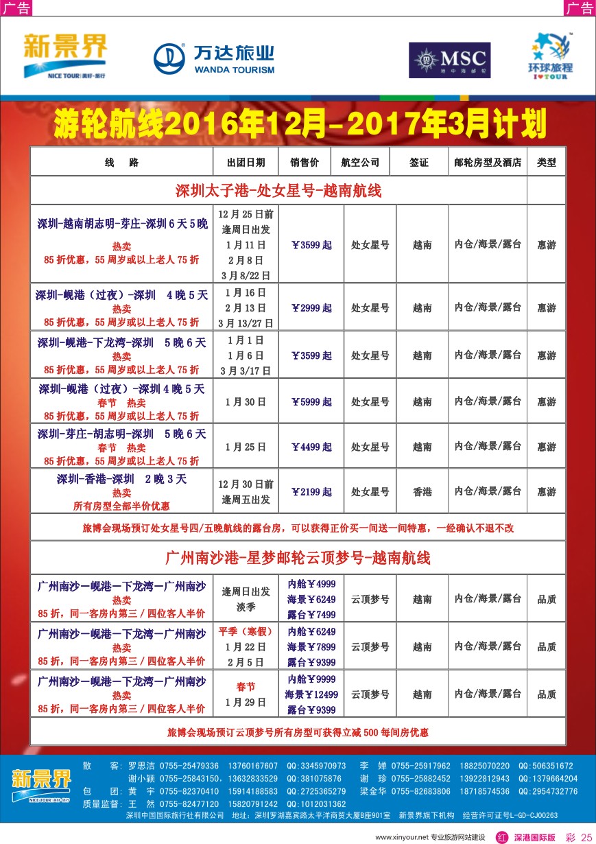 r彩025  新景界—环球旅程—邮轮最新计划