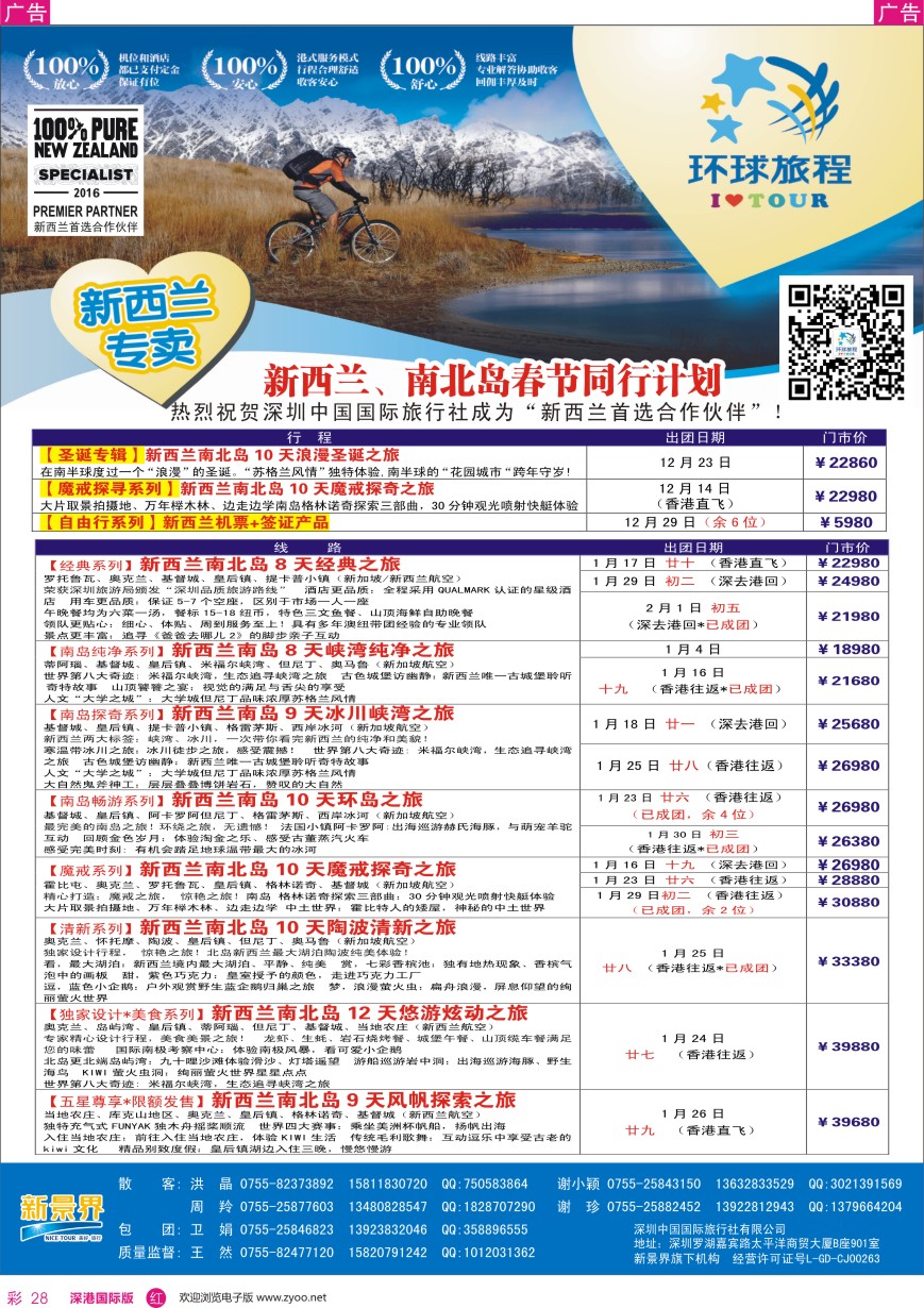 r彩028  新景界—环球旅程—新西兰春节计划
