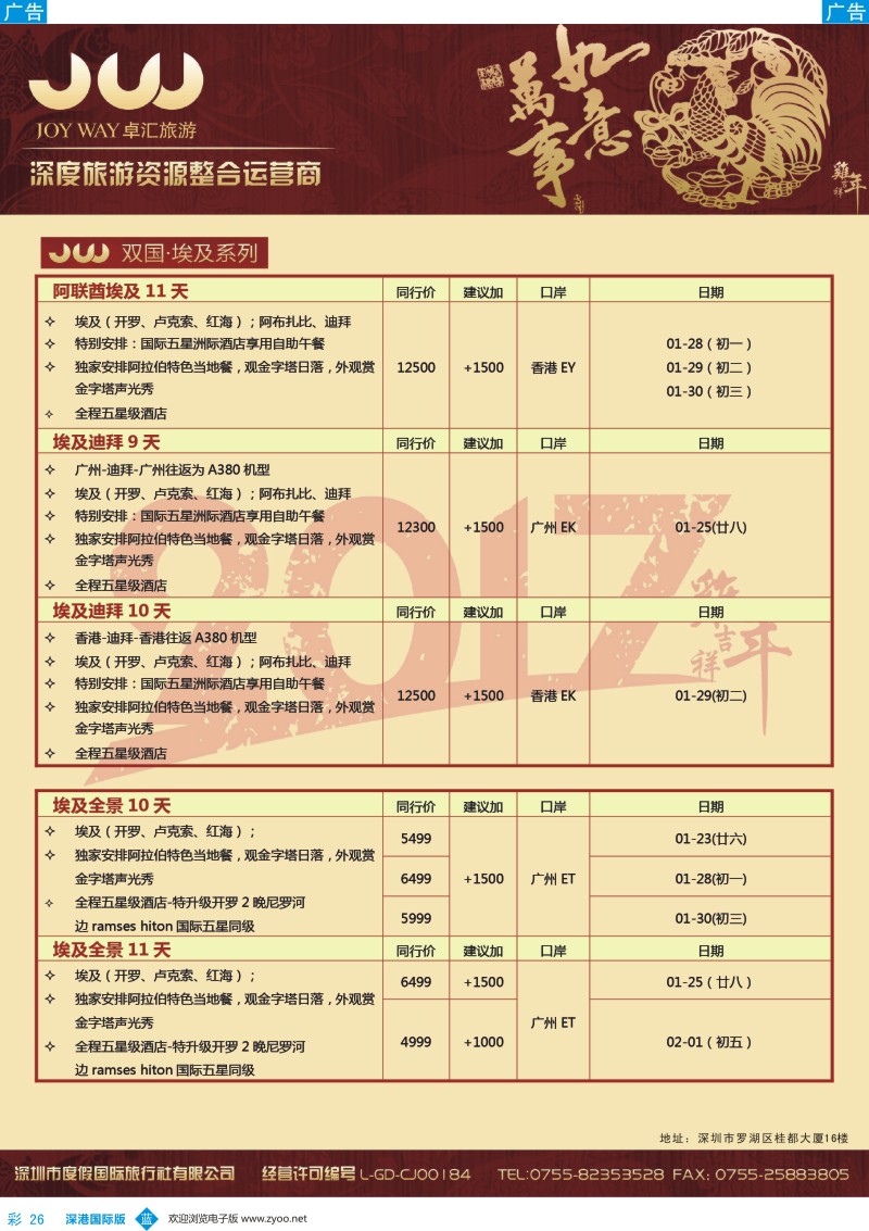 b彩026  卓汇旅游—非洲中东专线