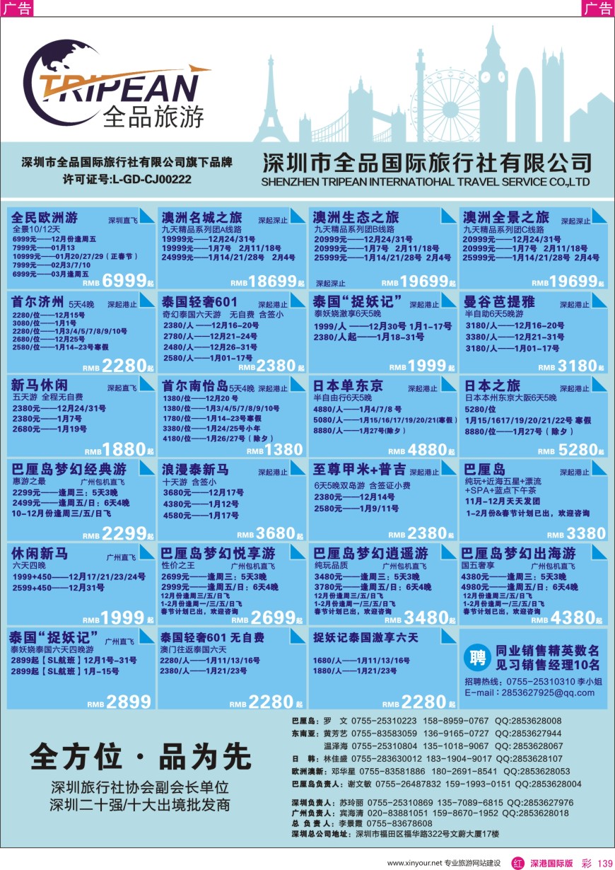 r彩139  全品国际旅行社—出境同业计划
