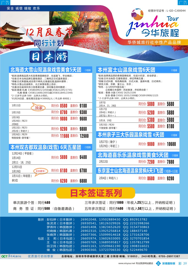 b彩039  今华旅程—华侨城日本同行计划