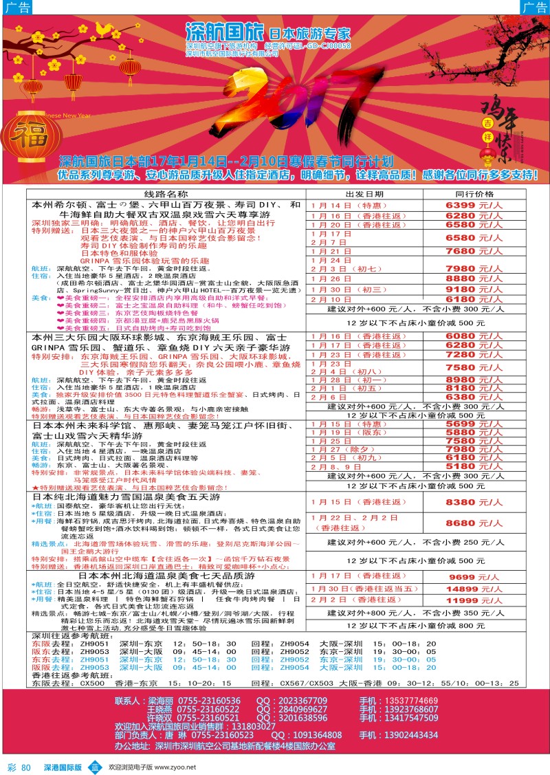 b彩080  深航国旅日本专线2017年1-2月（寒假及春节）同行计划
