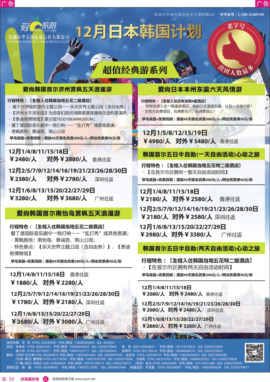 r彩050  爱尚旅游—日本韩国12月同行计划