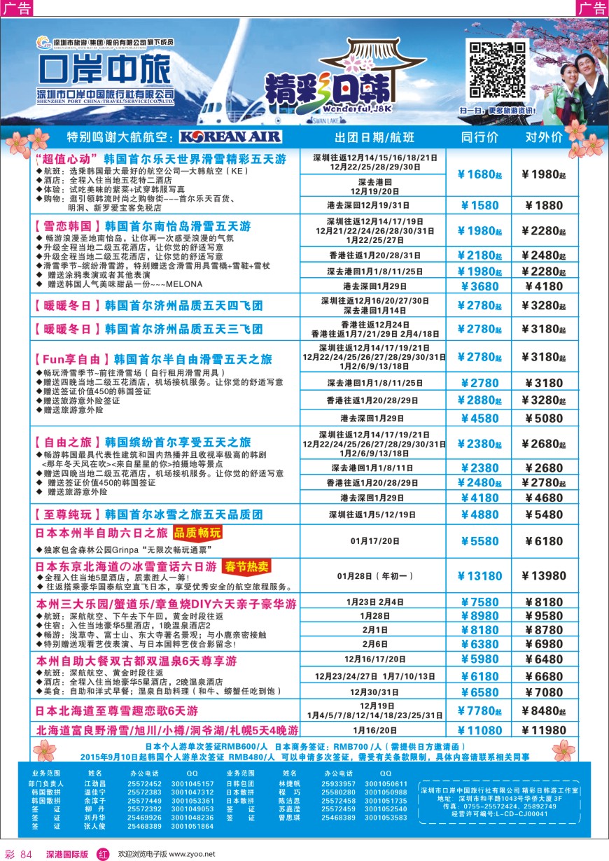 r彩084  深圳口岸中旅—日韩线