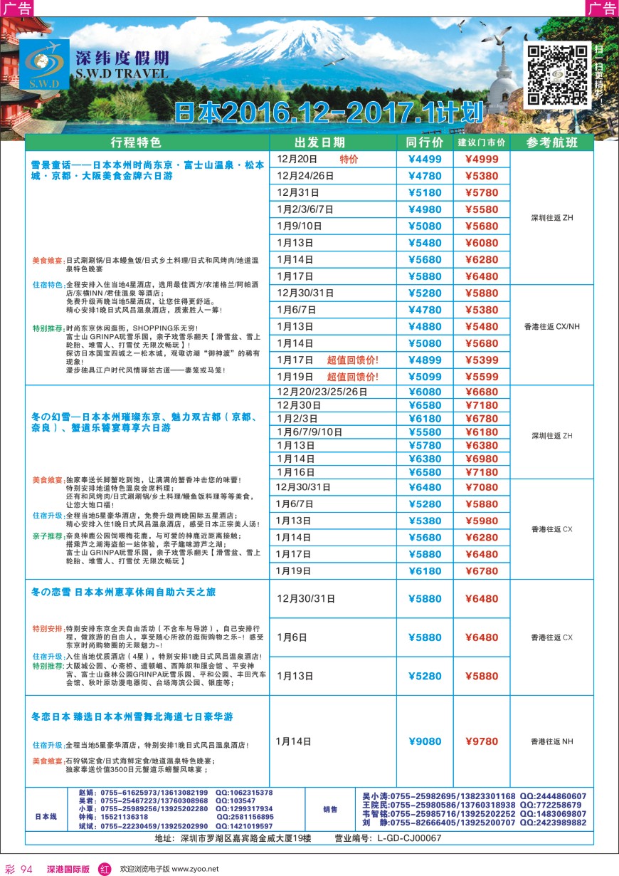 r彩094  【深纬度假期】日本12—1月计划