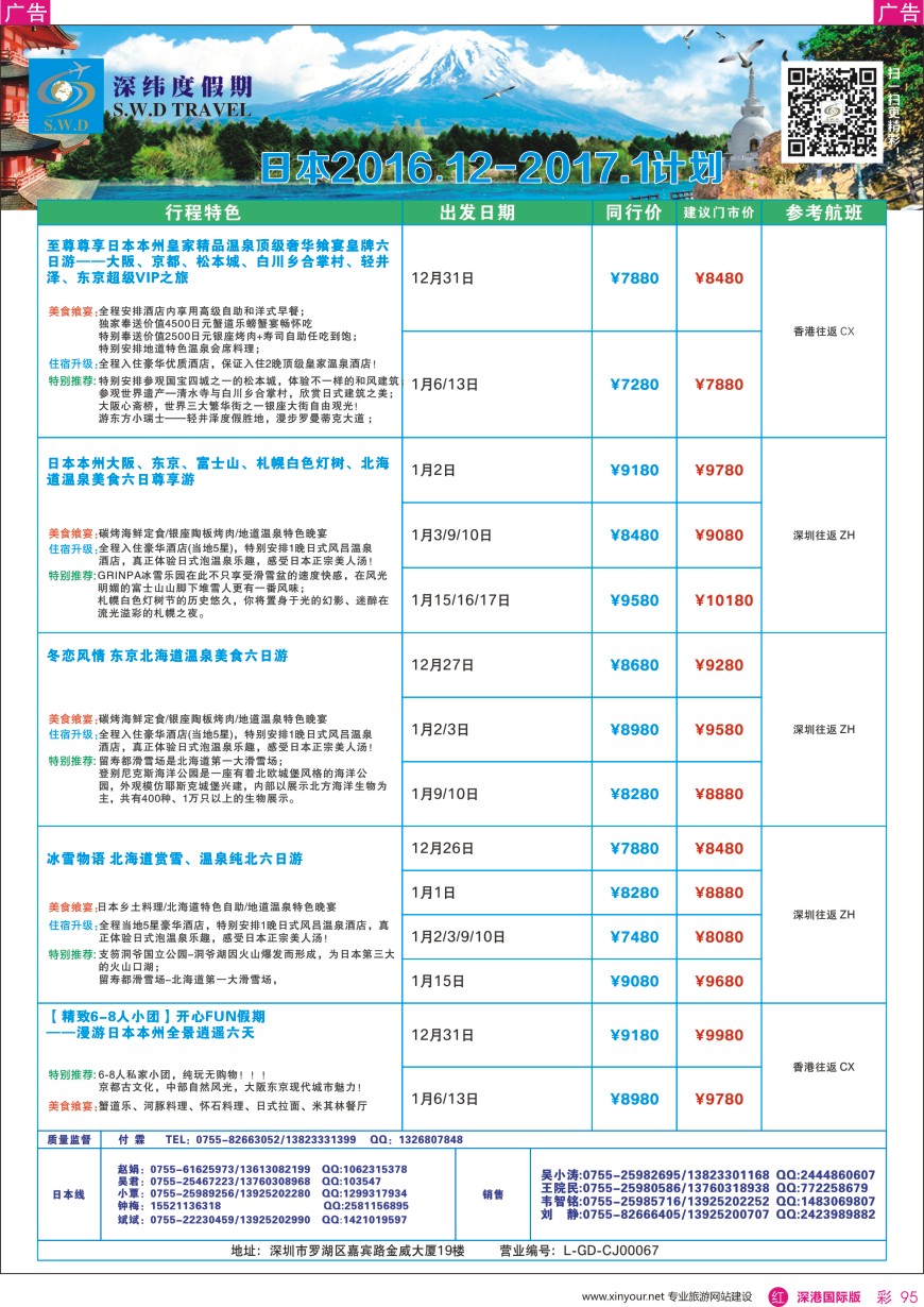 r彩095  【深纬度假期】日本12—1月计划