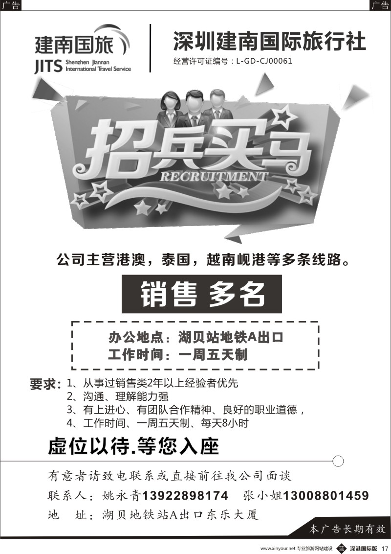b黑017  建南国际旅行社招聘港澳销售及OP