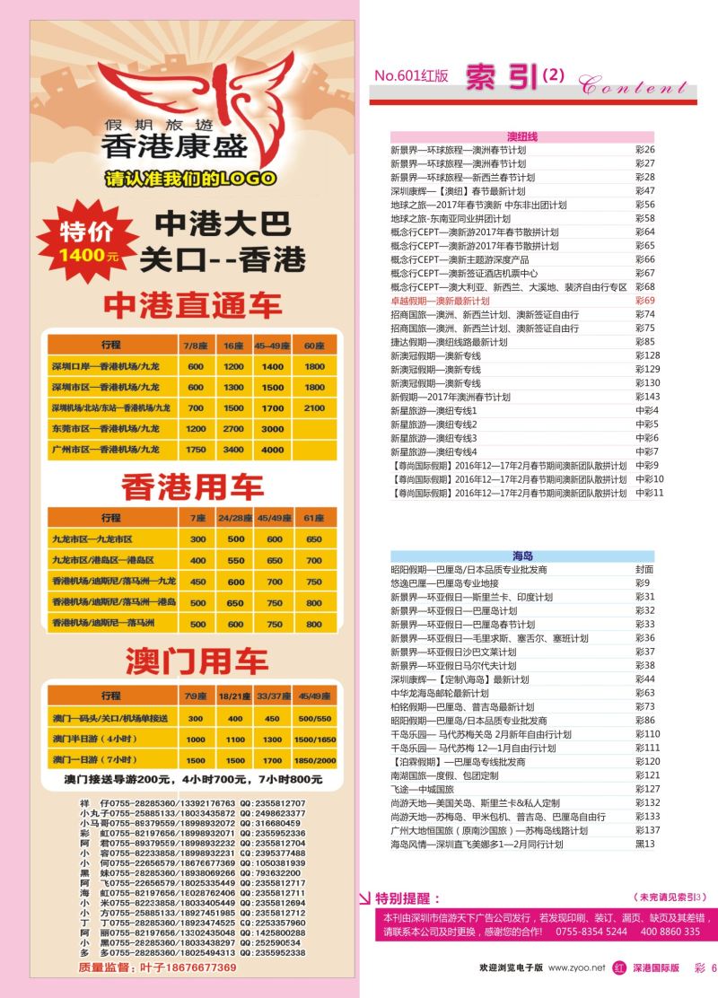 r彩006  康盛港澳车队特价：中港车、港澳车、广深珠车