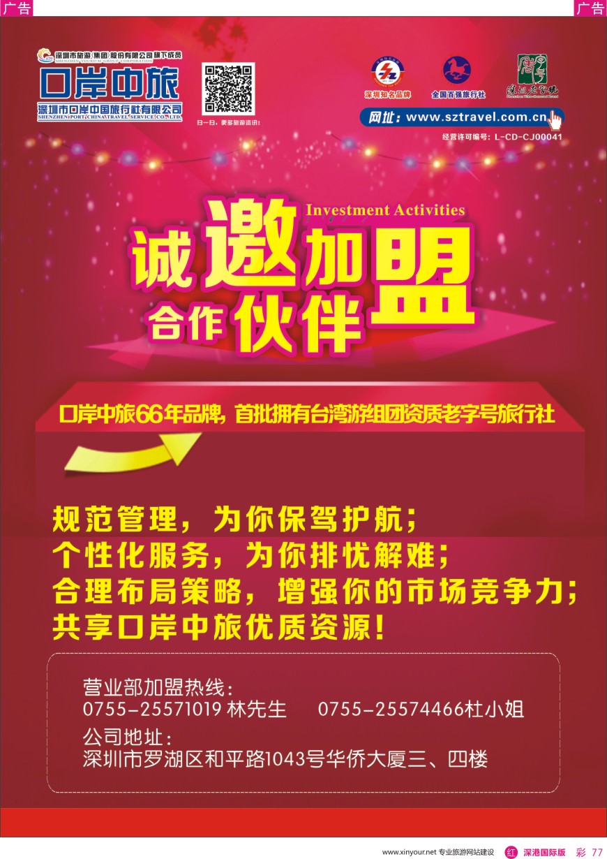 r彩077  深圳口岸中旅—诚邀加盟