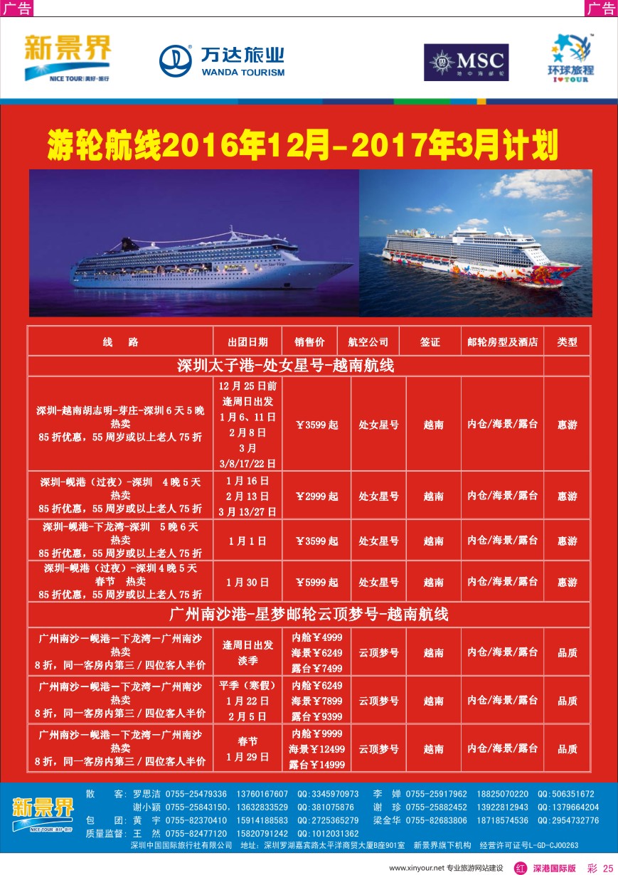 r彩025  新景界—环球旅程—邮轮最新计划