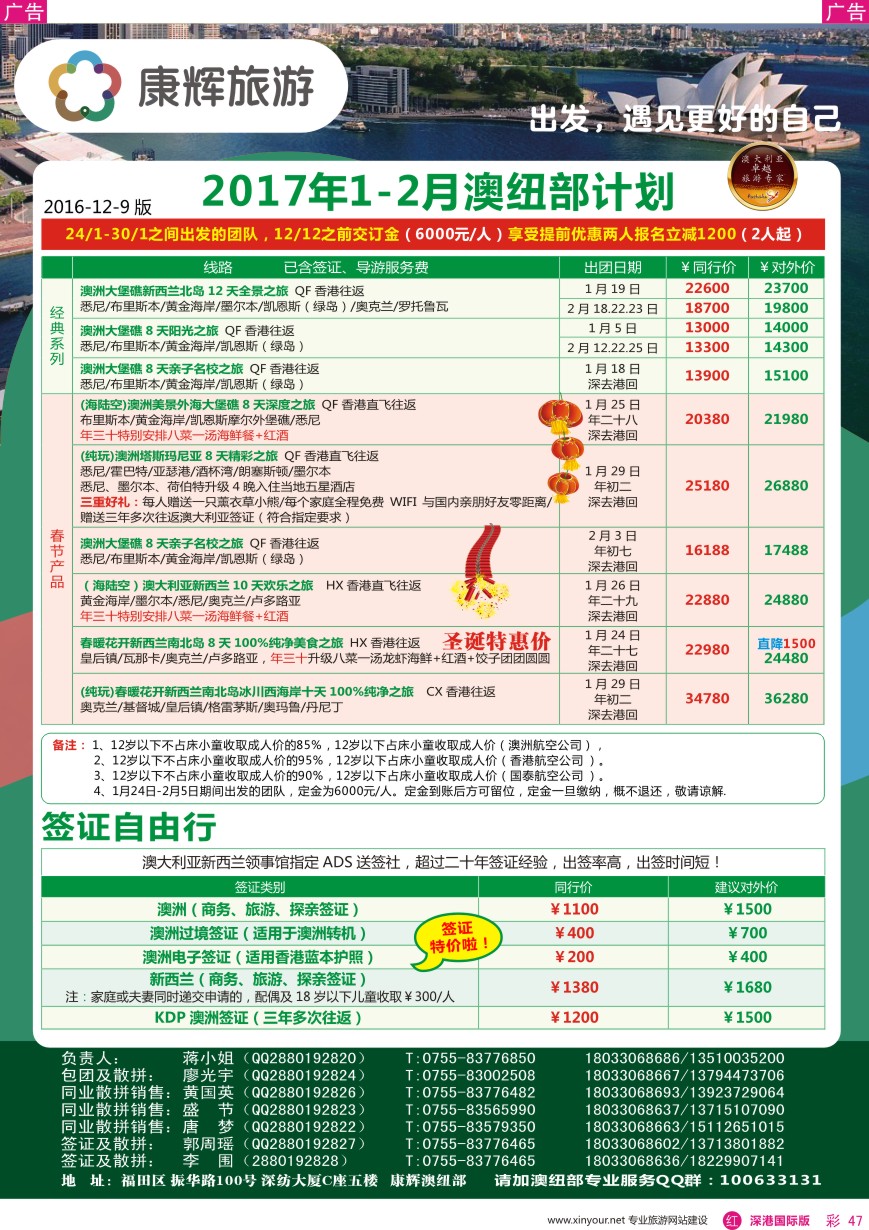 r彩047  深圳康辉—【澳纽】春节最新计划