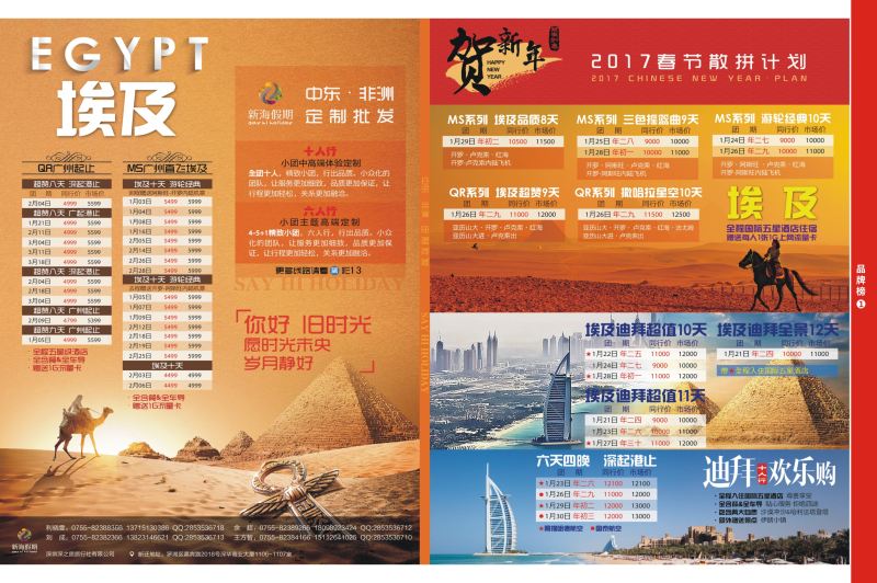 r06  品牌榜1  新海假期—非洲中东春节计划
