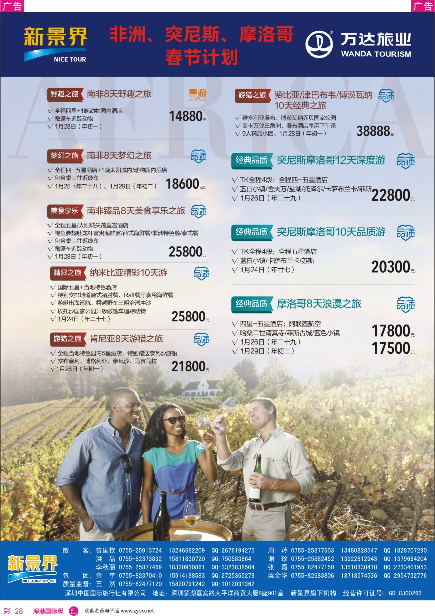 r彩028  新景界—环球旅程—中东非洲春节计划