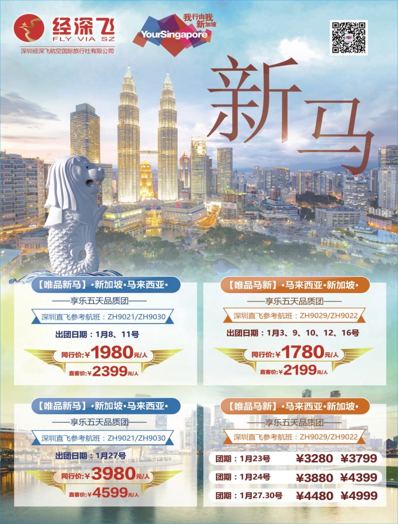 b04  右拉页  深航旅游经深飞—新马专线最新出团计划