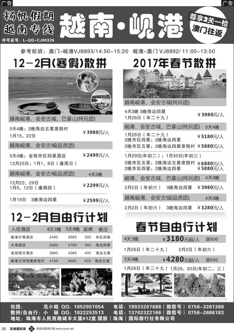 b黑026  扬帆假期-越南线批发（澳门-岘港往返）12-1月计划
