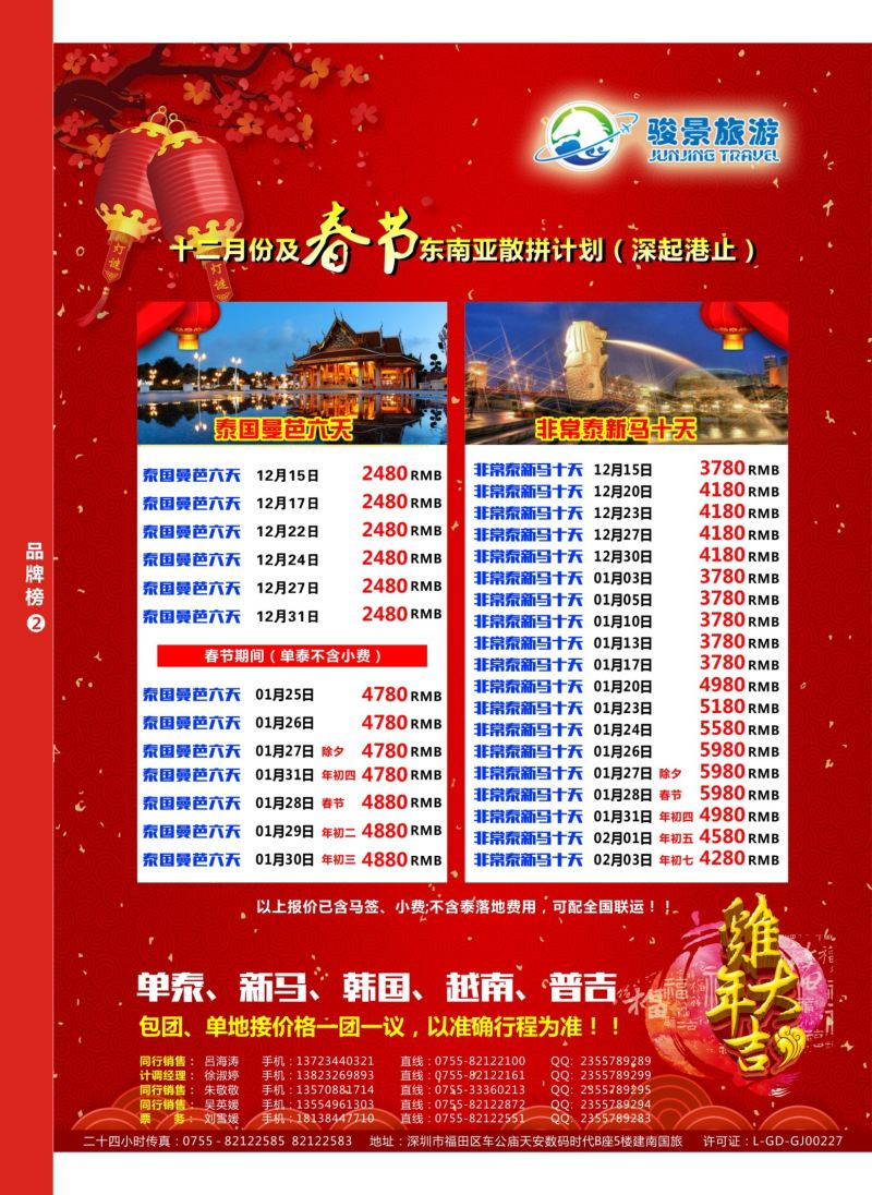 r07  品牌榜2  骏景旅游—十二份及春节东南亚散拼计划