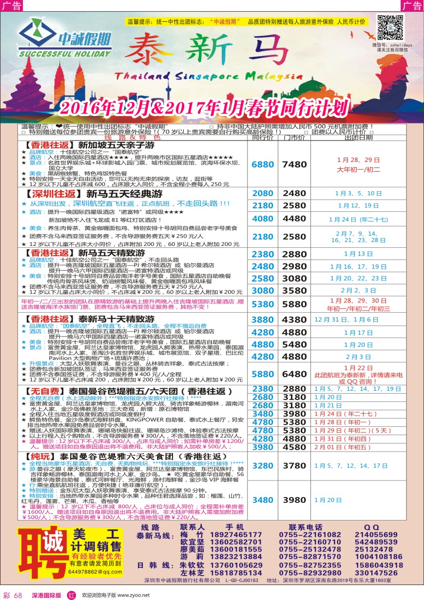 r彩068  中诚假期—东南亚、新马／招聘计调、销售