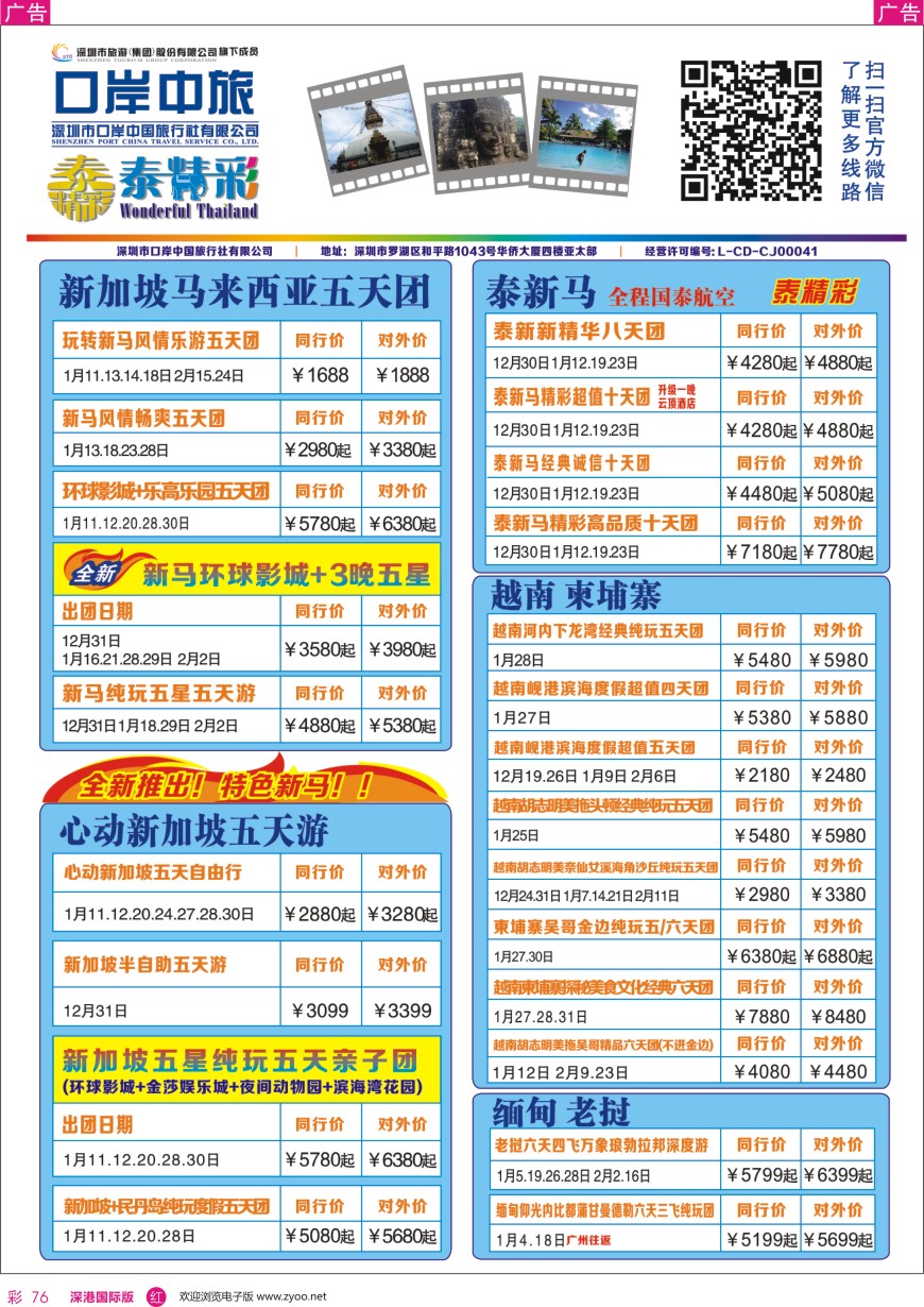 r彩076  深圳口岸中旅—亚太线