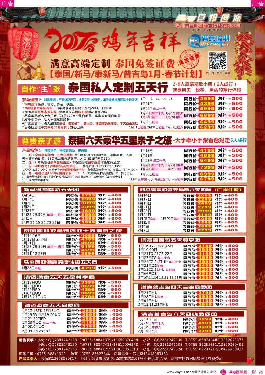 r彩085  【满意假期】（巨邦国旅泰新马部）—春节最新计划