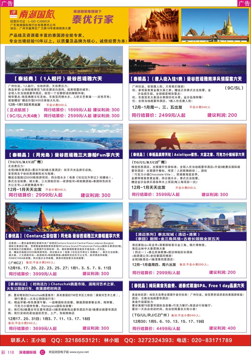 r彩110  南湖国旅—泰优行家