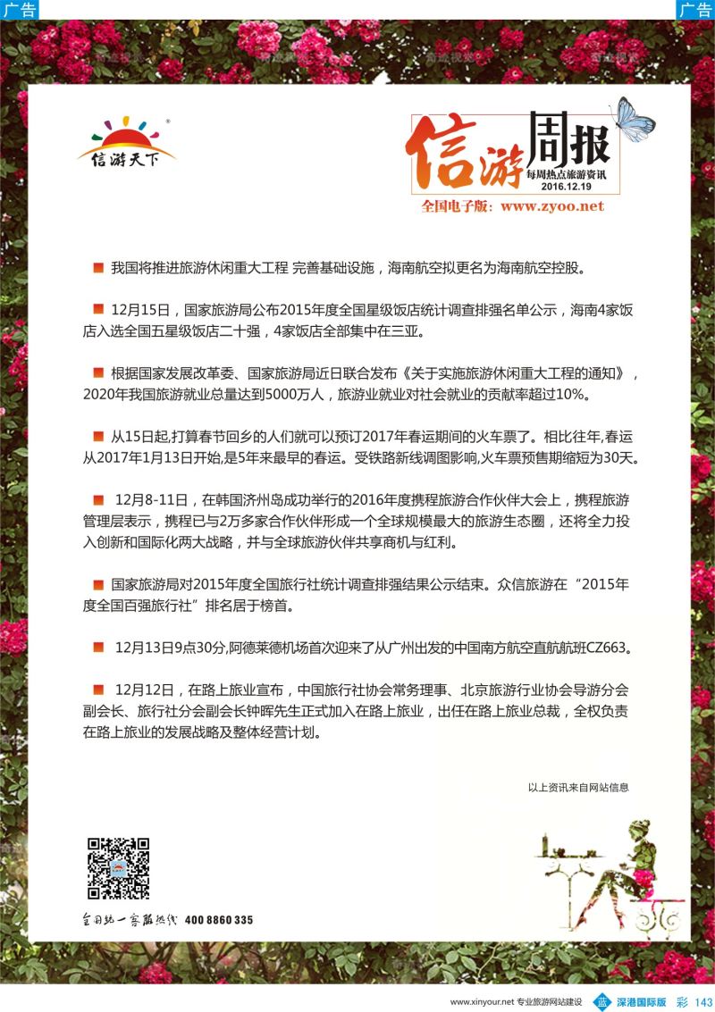 b彩143  信游每周热点旅游资讯