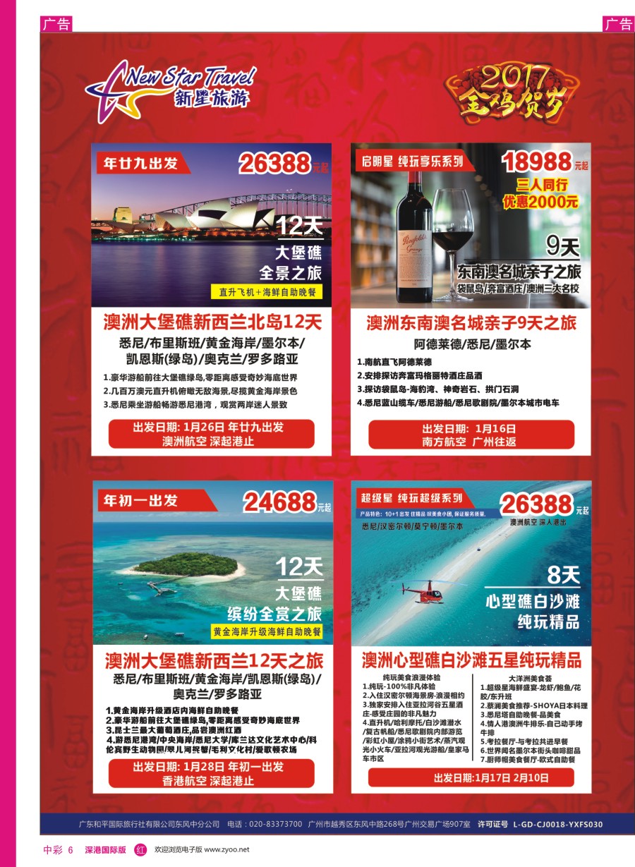 r中彩06  新星旅游—澳纽专线3