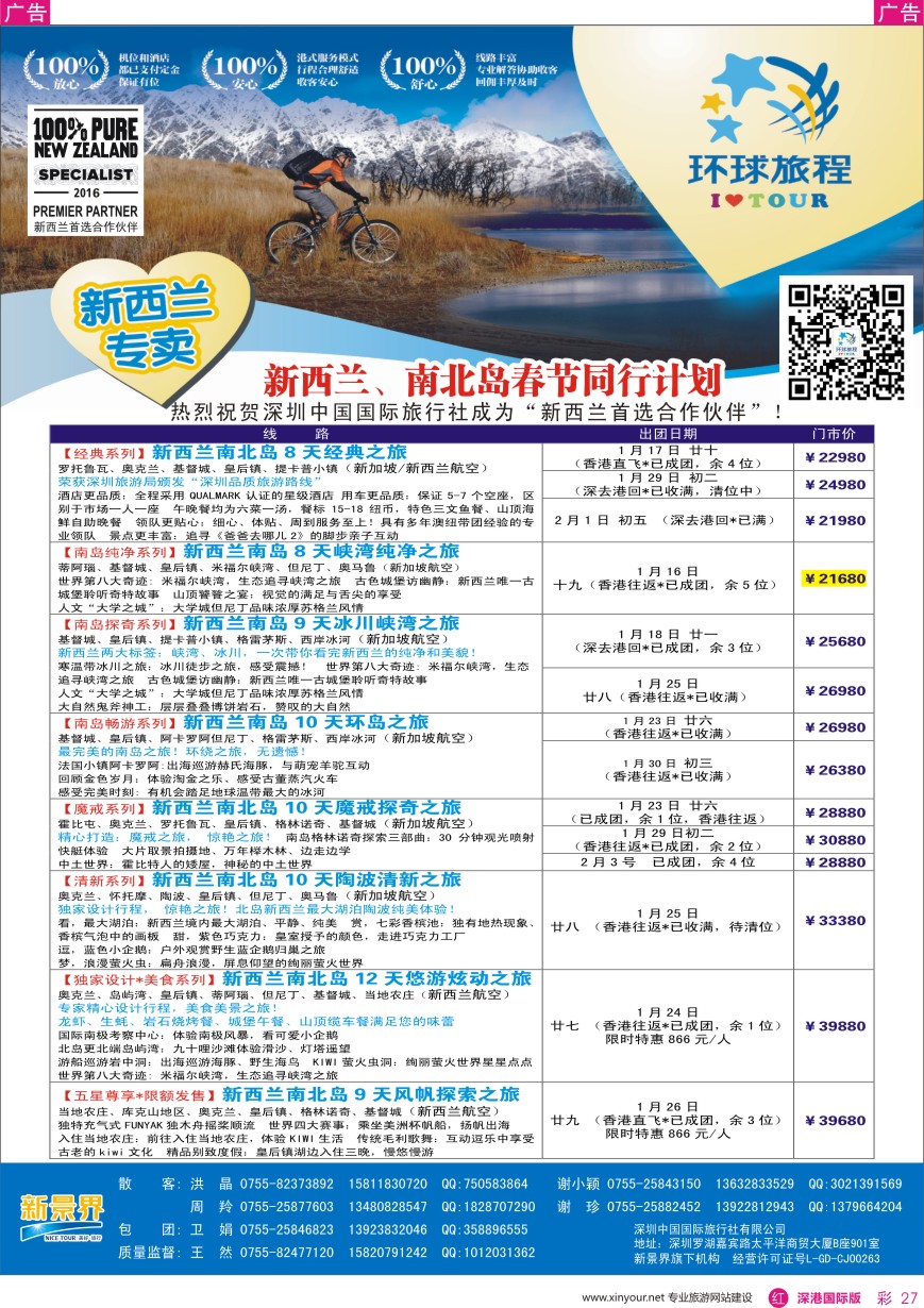 r彩027  新景界—环球旅程—新西兰春节计划