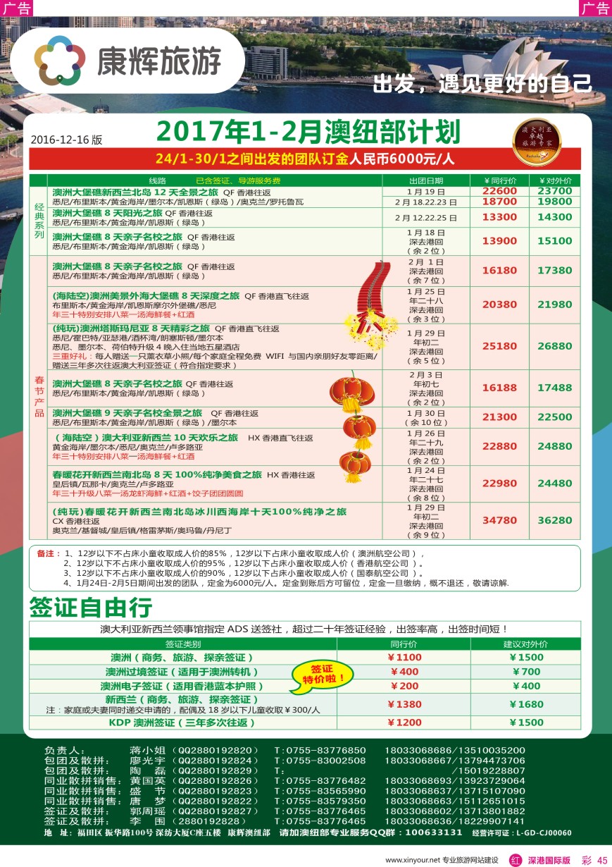 r彩045  深圳康辉—【澳纽】春节最新计划