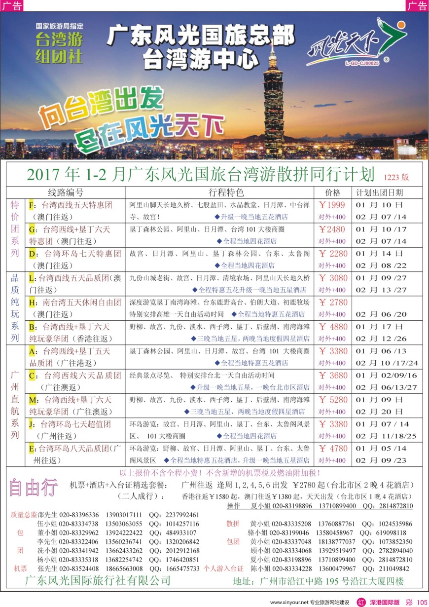 r彩105  风光天下—台湾1—2月散客计划