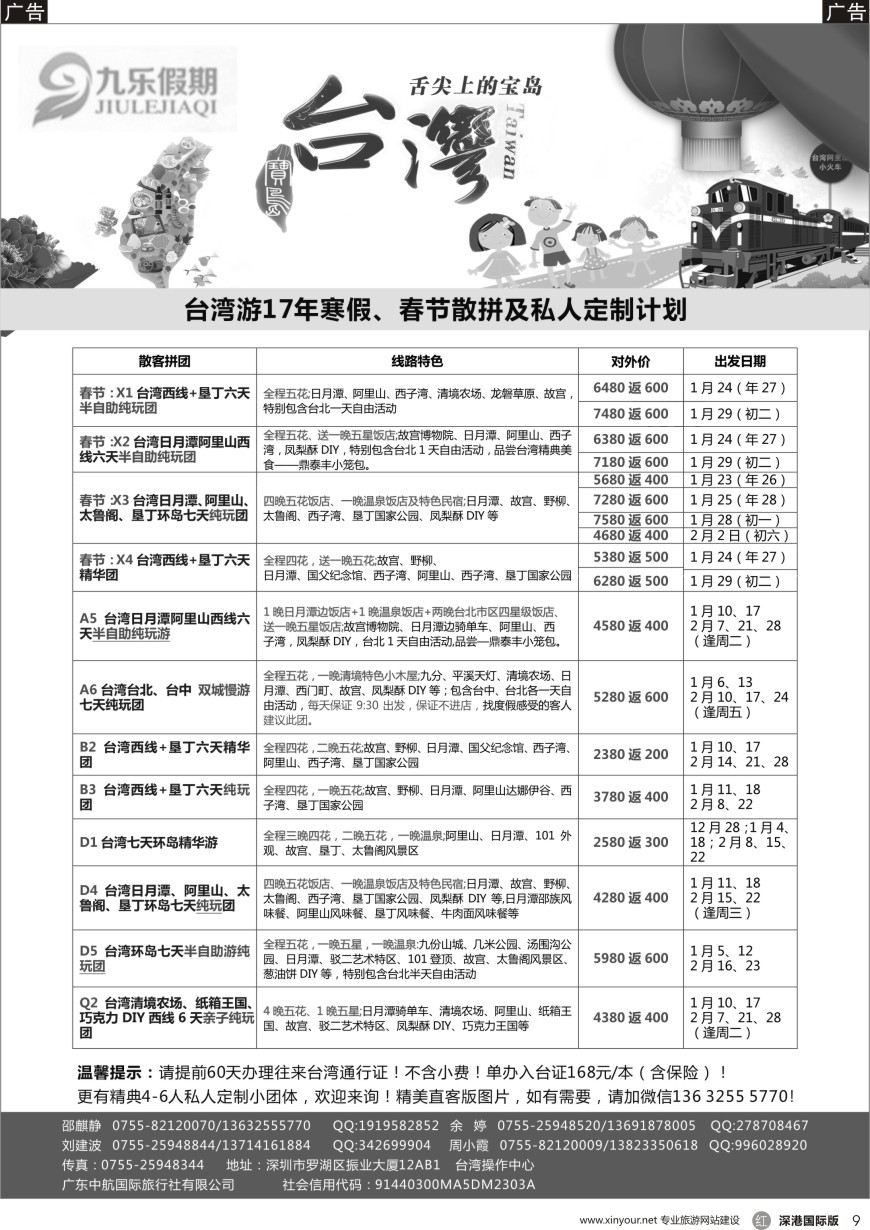 r黑009  九乐假期—台湾春节计划