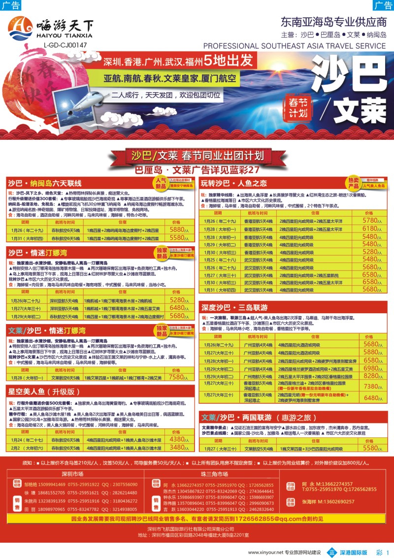 b彩001  嗨游天下—沙巴文莱同业2017年春节计划、招聘