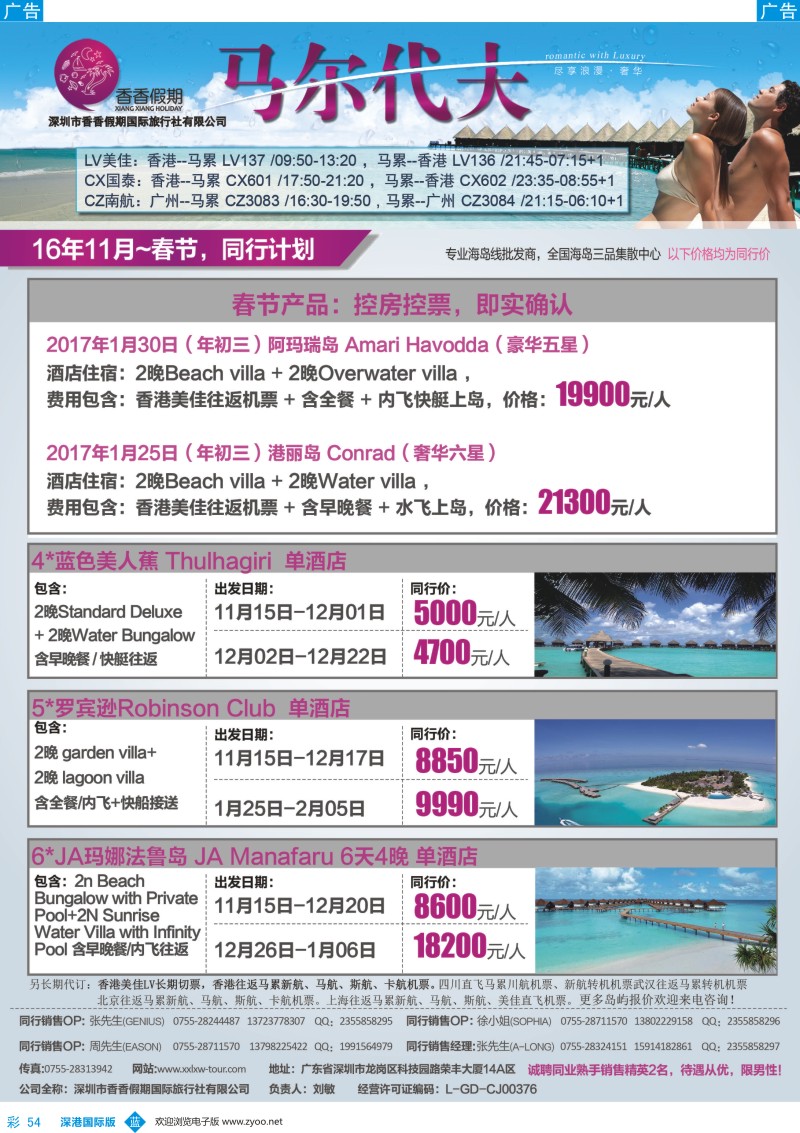 b彩054  香香假期—马尔代夫海岛专线