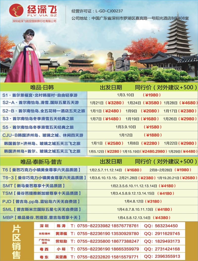 b03  左拉页  深航旅游经深飞—东南亚泰国、韩国最新出团计划