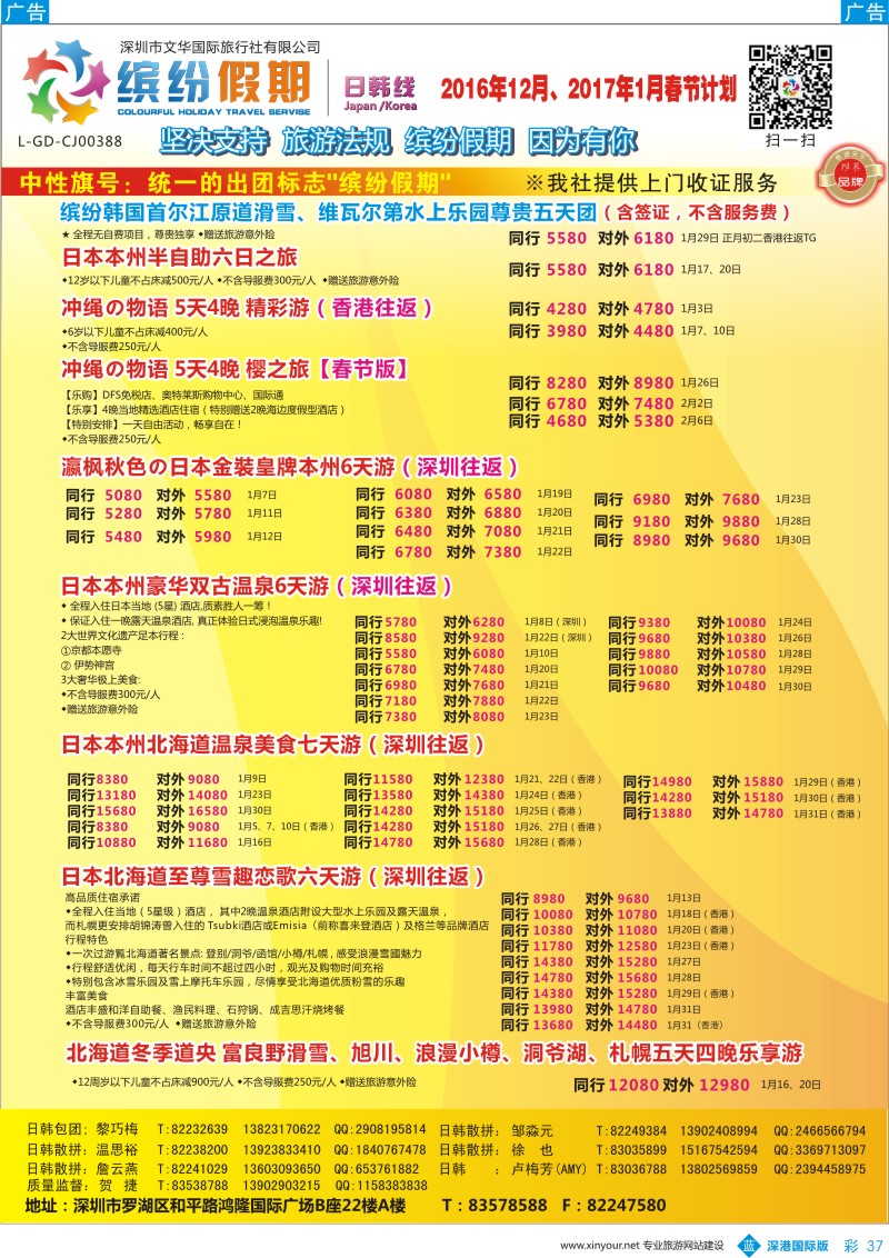 b彩037  缤纷假期-韩国、日本12月-春节计划
