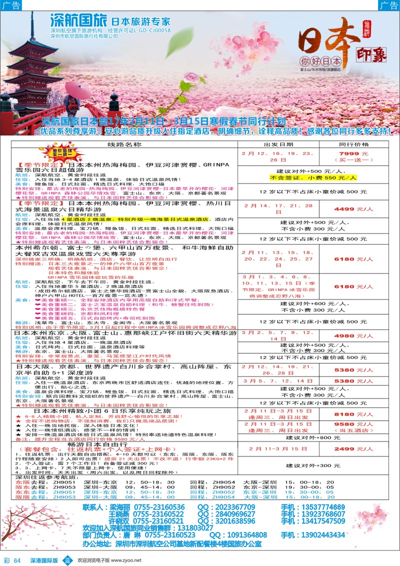 b彩064  深航国旅日本专线2017年1-2月（寒假及春节）同行计划