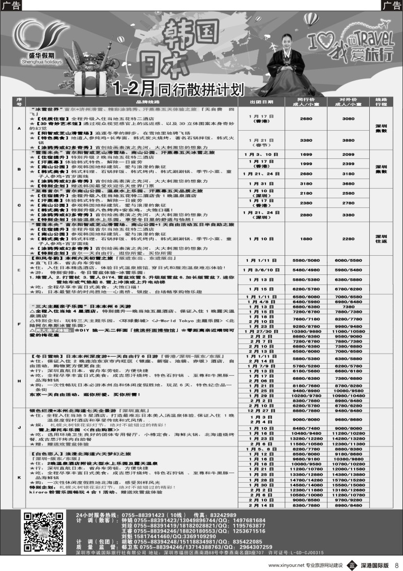 b黑008  【盛华假期】韩国、日本 同业批发商1-2月最新计划