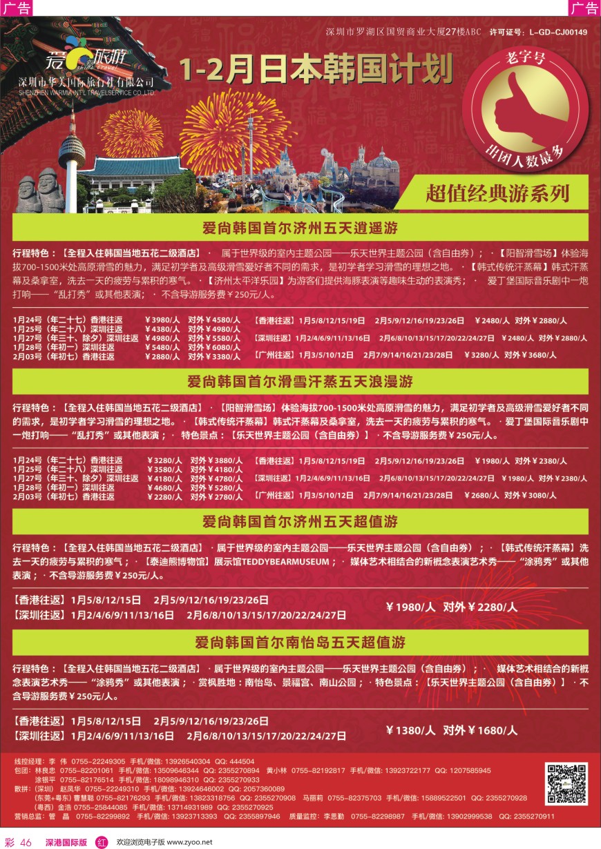 r彩046  爱尚旅游—日本韩国1—2月同行计划