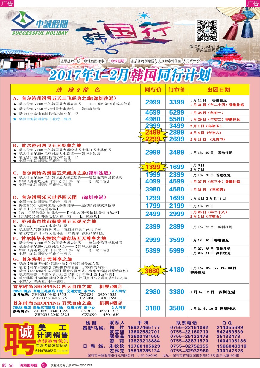 r彩066  中诚假期—韩国、日本计划／招聘计调、销售